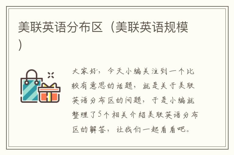 美联英语分布区(美联英语规模)