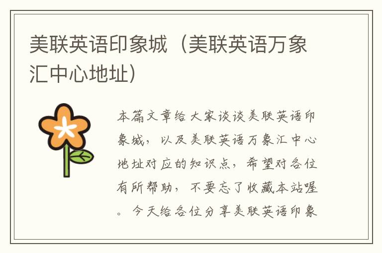 美联英语印象城(美联英语万象汇中心地址)