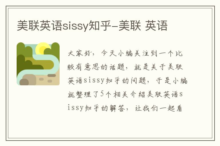 美联英语sissy知乎-美联 英语