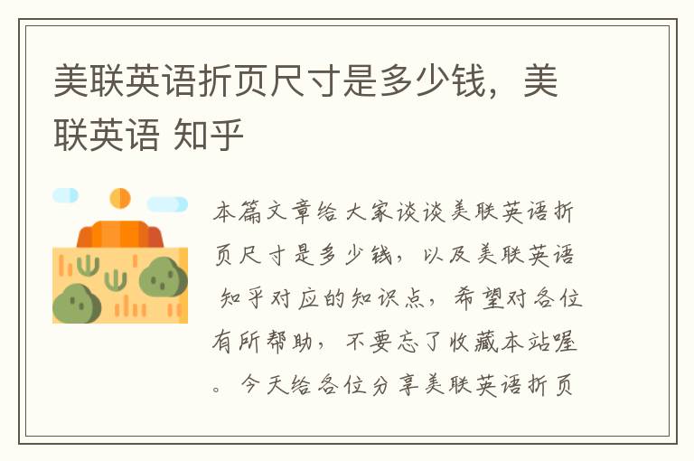 美联英语折页尺寸是多少钱,美联英语 知乎