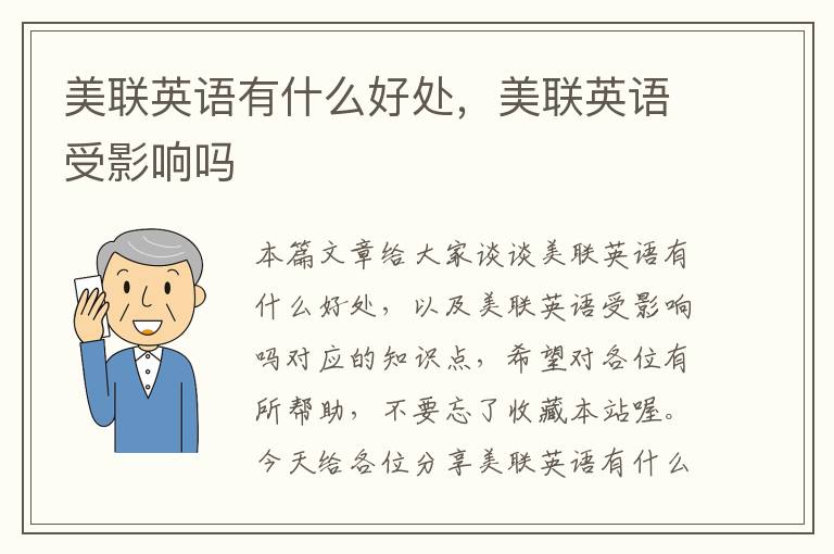 美联英语有什么好处,美联英语受影响吗
