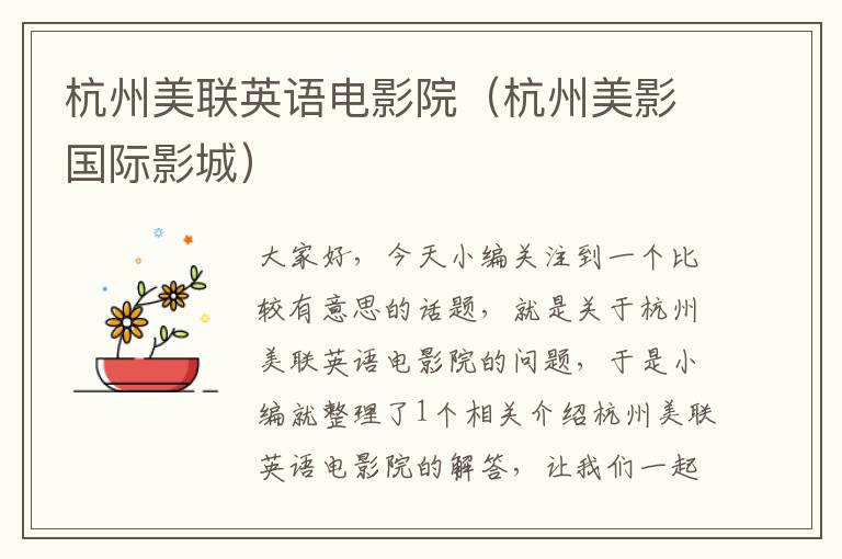 杭州美联英语电影院（杭州美影国际影城）