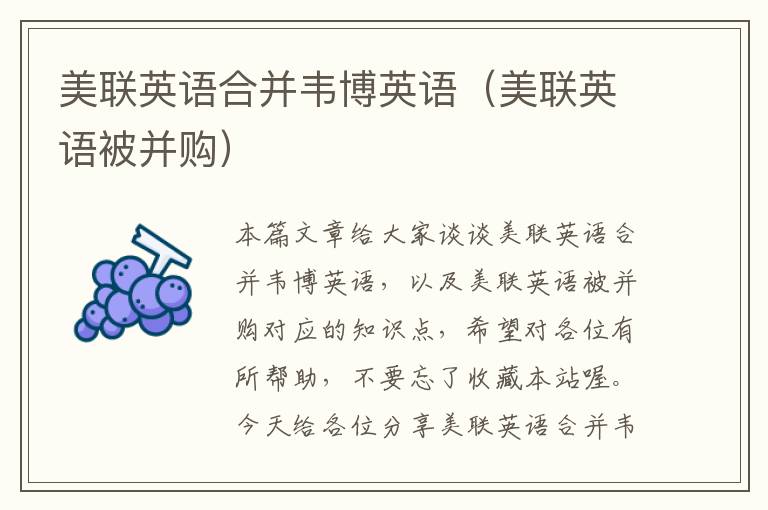 美联英语合并韦博英语（美联英语被并购）