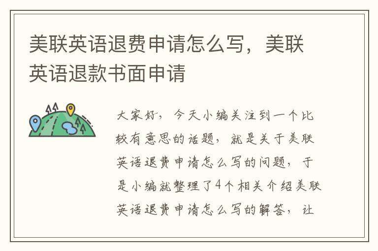 美联英语退费申请怎么写,美联英语退款书面申请