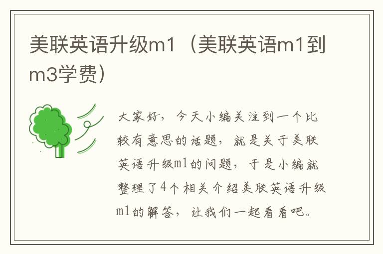 美联英语升级m1(美联英语m1到m3学费)