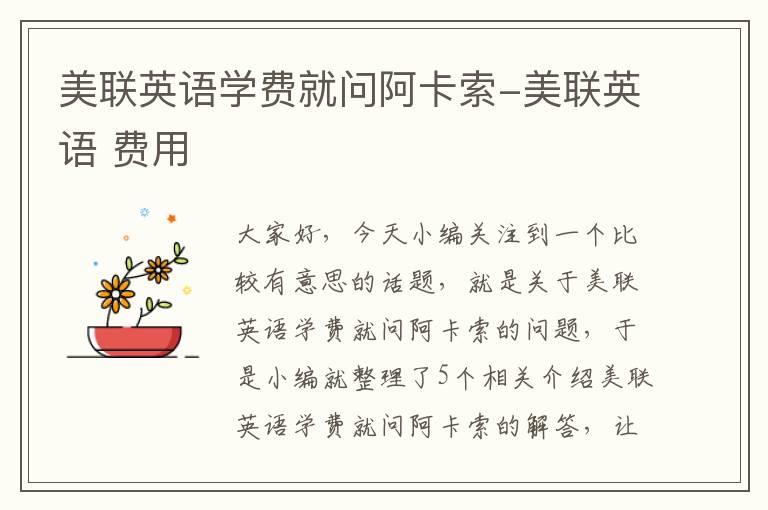 美联英语学费就问阿卡索-美联英语 费用