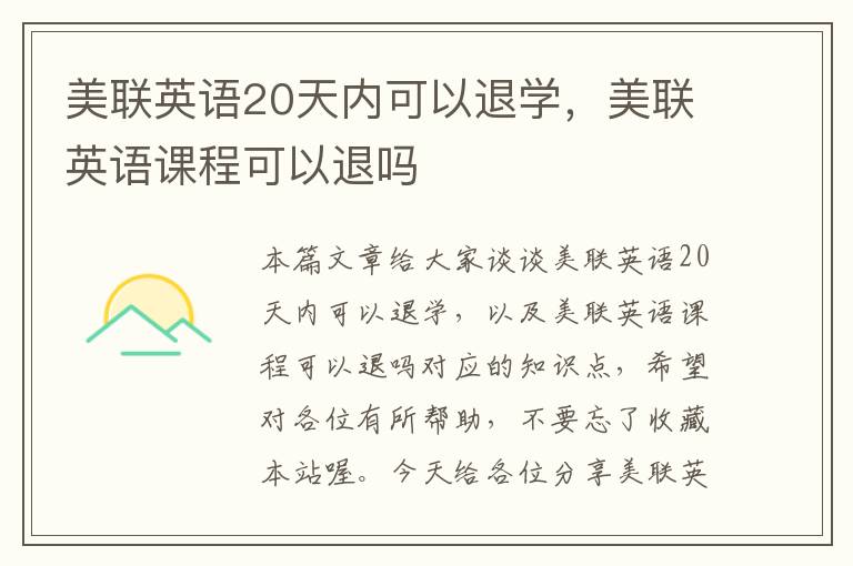 美联英语20天内可以退学,美联英语课程可以退吗