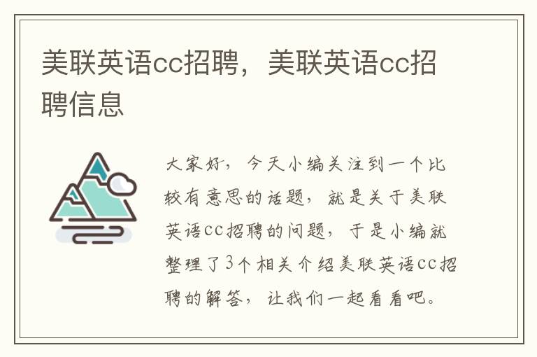 美联英语cc招聘,美联英语cc招聘信息
