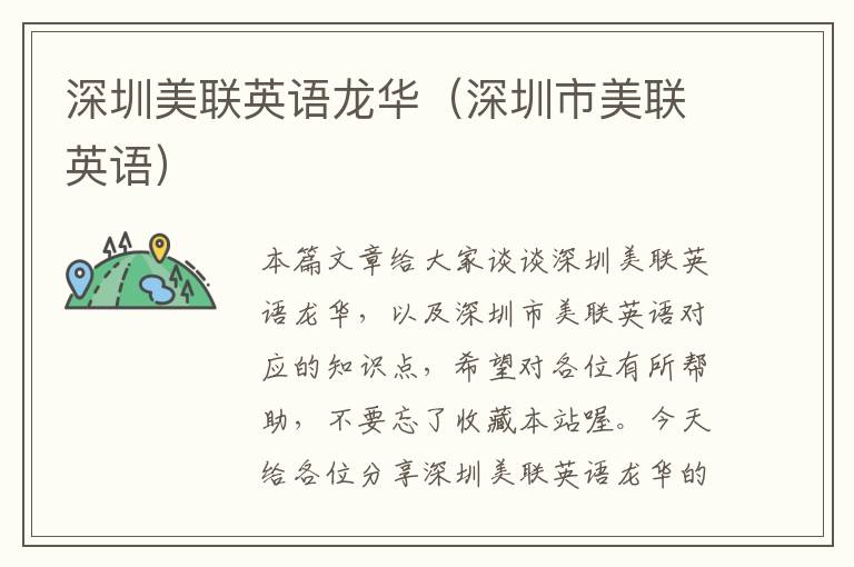 深圳美联英语龙华（深圳市美联英语）