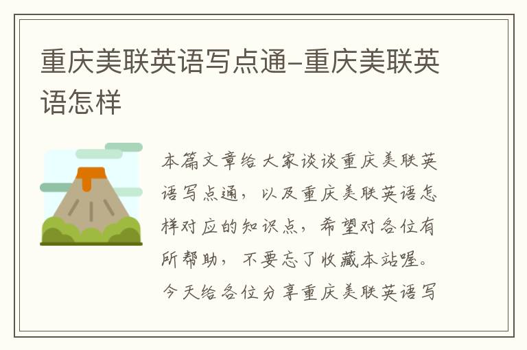 重庆美联英语写点通-重庆美联英语怎样