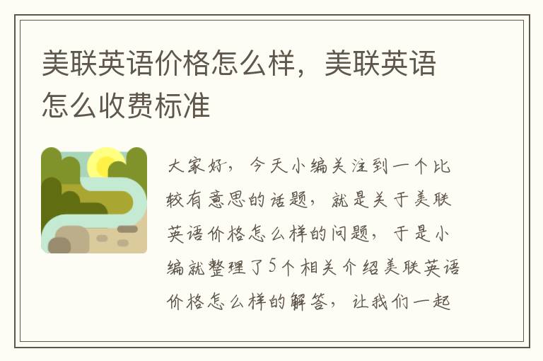 美联英语价格怎么样，美联英语怎么收费标准