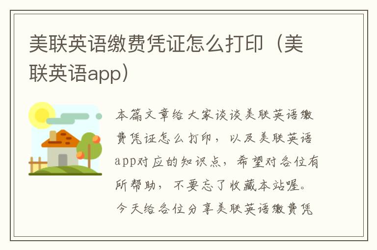 美联英语缴费凭证怎么打印（美联英语app）