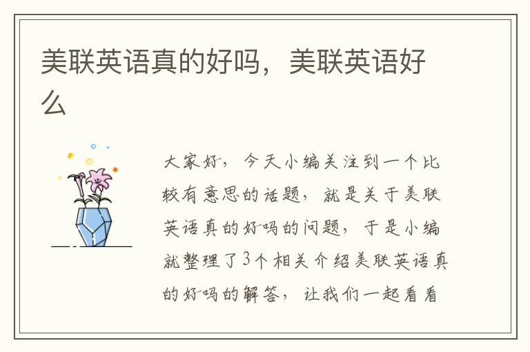 美联英语真的好吗，美联英语好么