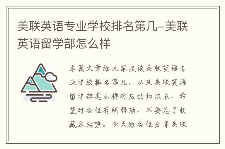美联英语专业学校排名第几-美联英语留学部怎么样