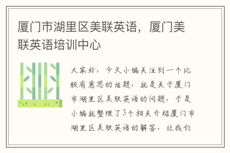 厦门市湖里区美联英语,厦门美联英语培训中心