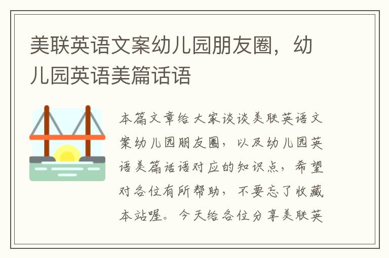 美联英语文案幼儿园朋友圈,幼儿园英语美篇话语