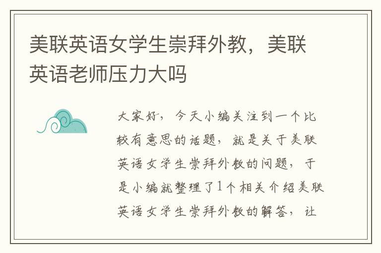 美联英语女学生崇拜外教，美联英语老师压力大吗