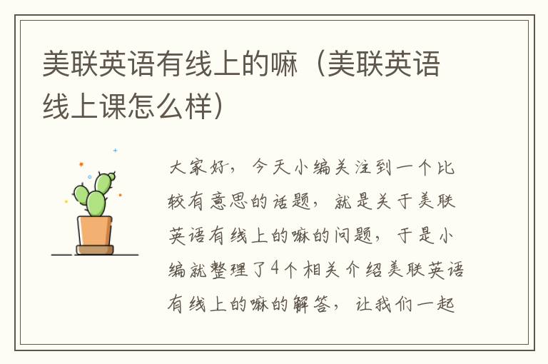 美联英语有线上的嘛（美联英语线上课怎么样）