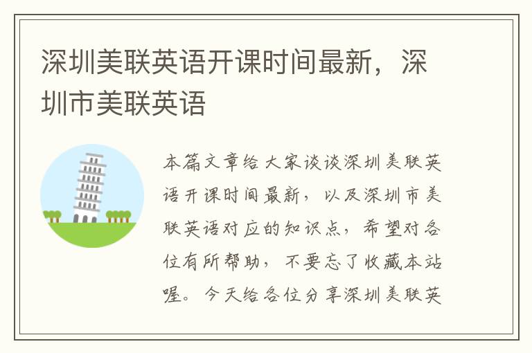 深圳美联英语开课时间最新,深圳市美联英语
