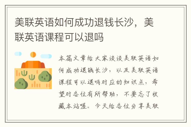 美联英语如何成功退钱长沙，美联英语课程可以退吗