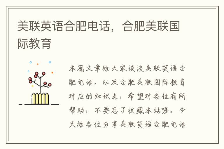 美联英语合肥电话，合肥美联国际教育