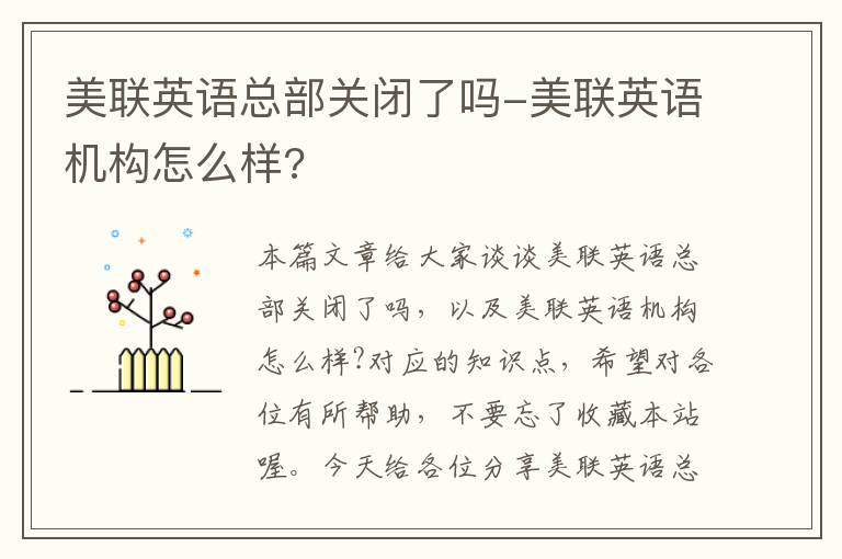 美联英语总部关闭了吗-美联英语机构怎么样?