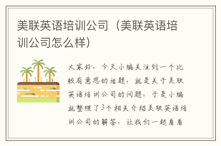 美联英语培训公司(美联英语培训公司怎么样)