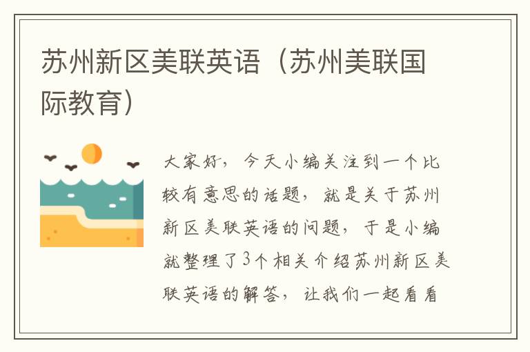 苏州新区美联英语(苏州美联国际教育)