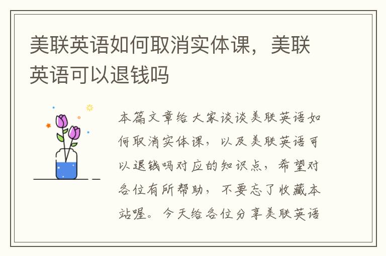 美联英语如何取消实体课，美联英语可以退钱吗