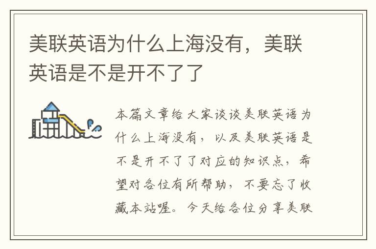 美联英语为什么上海没有，美联英语是不是开不了了