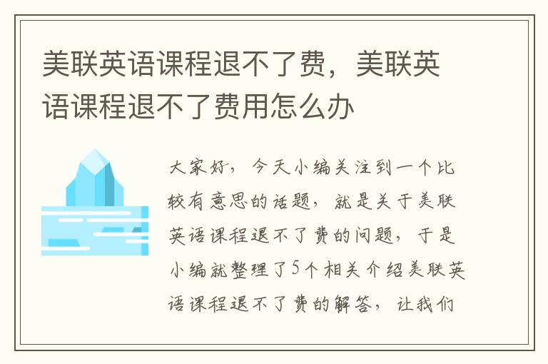 美联英语课程退不了费，美联英语课程退不了费用怎么办