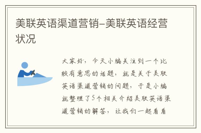 美联英语渠道营销-美联英语经营状况