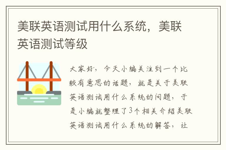 美联英语测试用什么系统，美联英语测试等级