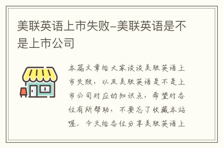 美联英语上市失败-美联英语是不是上市公司