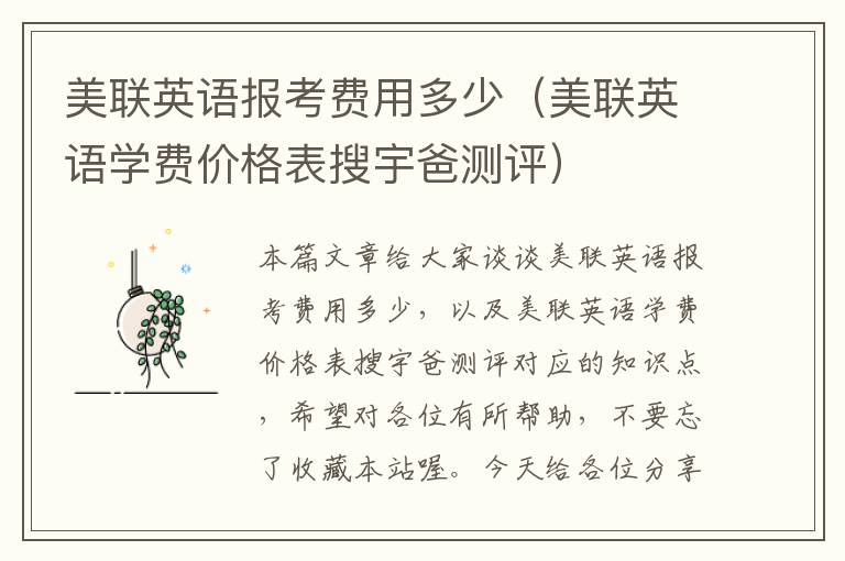美联英语报考费用多少（美联英语学费价格表搜宇爸测评）