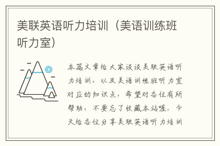 美联英语听力培训(美语训练班听力室)