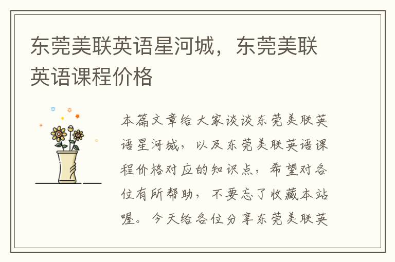 东莞美联英语星河城，东莞美联英语课程价格