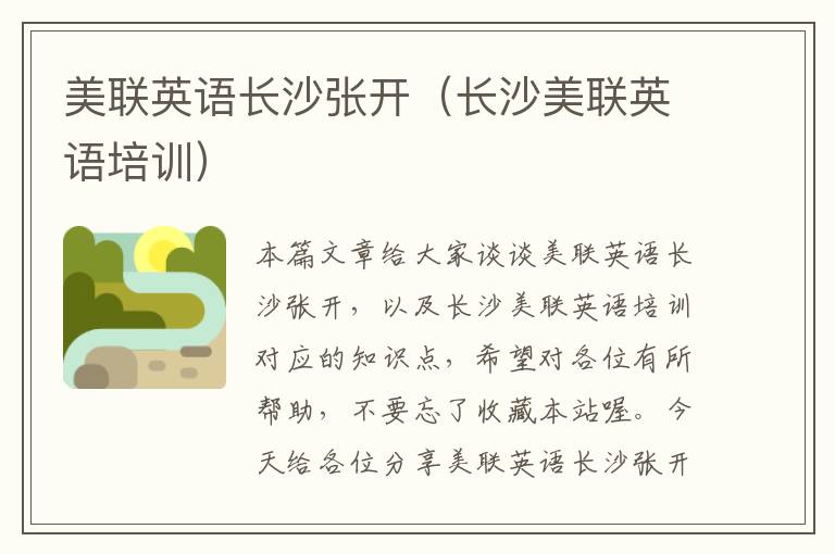 美联英语长沙张开（长沙美联英语培训）