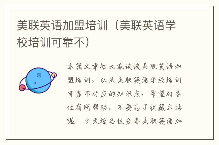 美联英语加盟培训（美联英语学校培训可靠不）