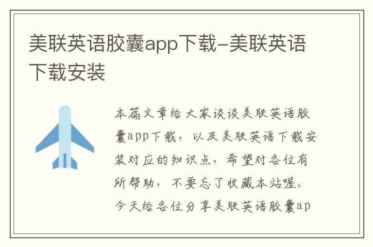 美联英语胶囊app下载-美联英语下载安装