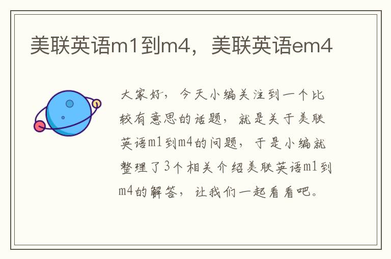 美联英语m1到m4，美联英语em4