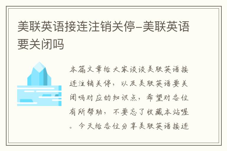 美联英语接连注销关停-美联英语要关闭吗