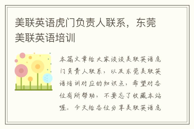 美联英语虎门负责人联系,东莞美联英语培训