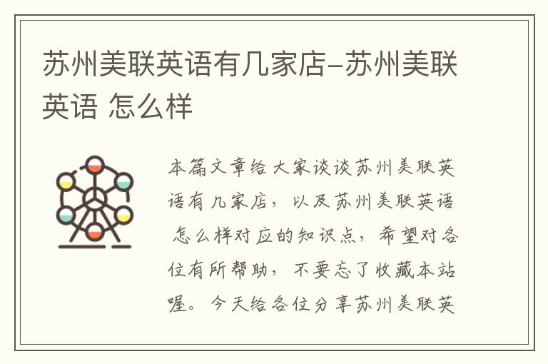 苏州美联英语有几家店-苏州美联英语 怎么样