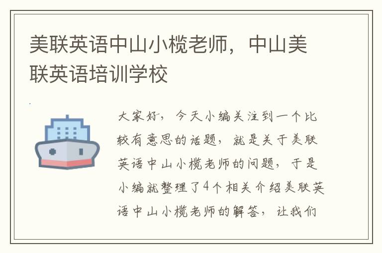 美联英语中山小榄老师,中山美联英语培训学校