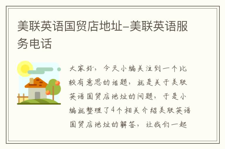 美联英语国贸店地址-美联英语服务电话