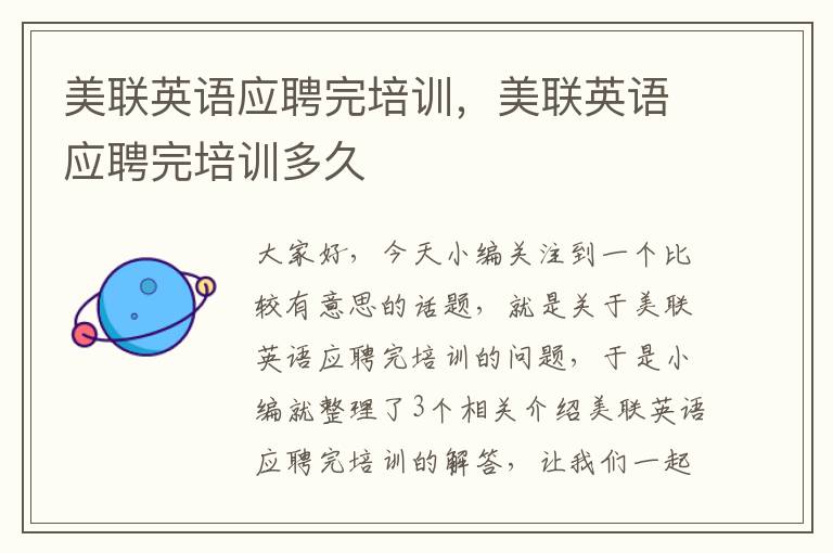 美联英语应聘完培训,美联英语应聘完培训多久