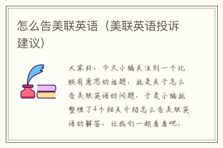 怎么告美联英语(美联英语投诉建议)