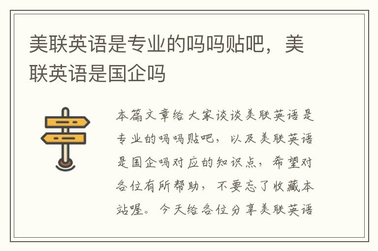 美联英语是专业的吗吗贴吧，美联英语是国企吗