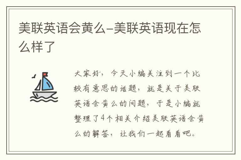 美联英语会黄么-美联英语现在怎么样了